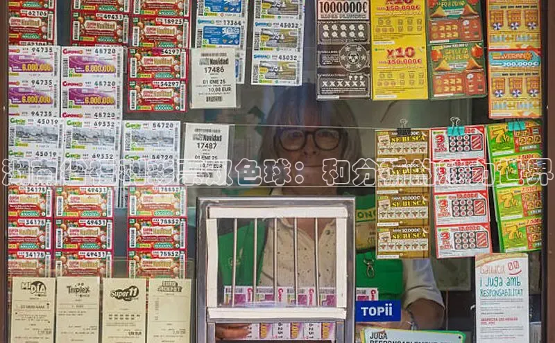 快乐8玩法中奖规则