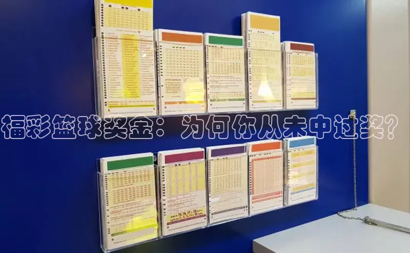 快乐8玩法中奖规则