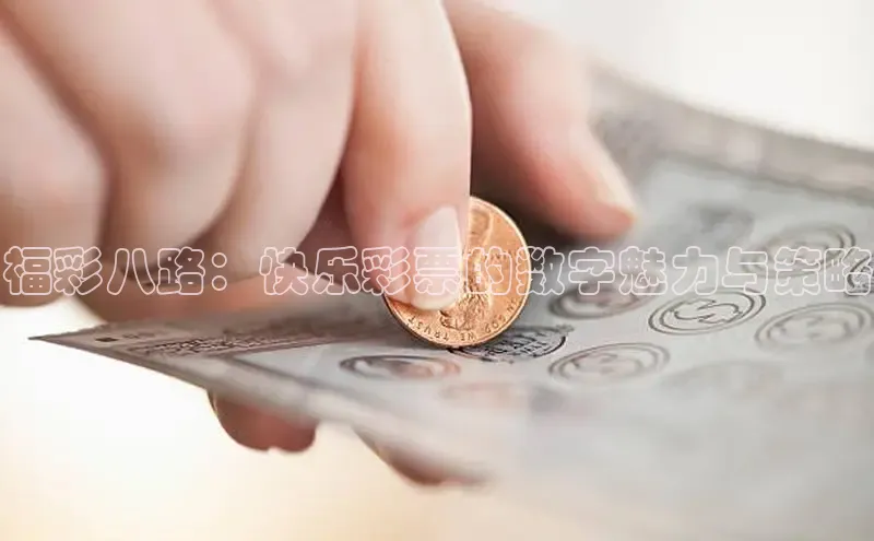 快乐8开奖结果查询今日中奖号直播